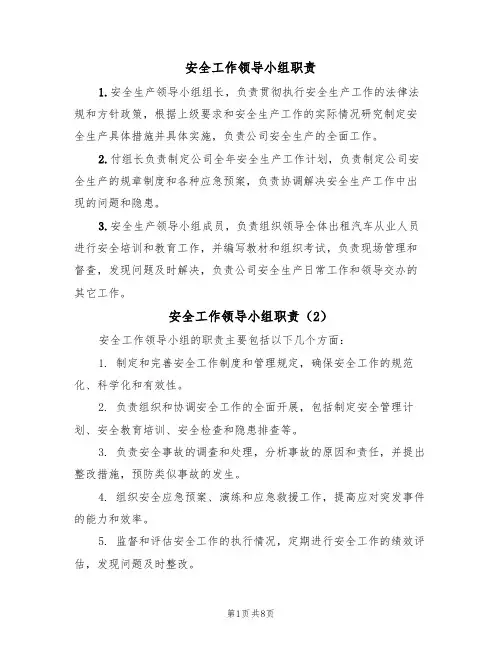 安全工作领导小组职责（6篇）