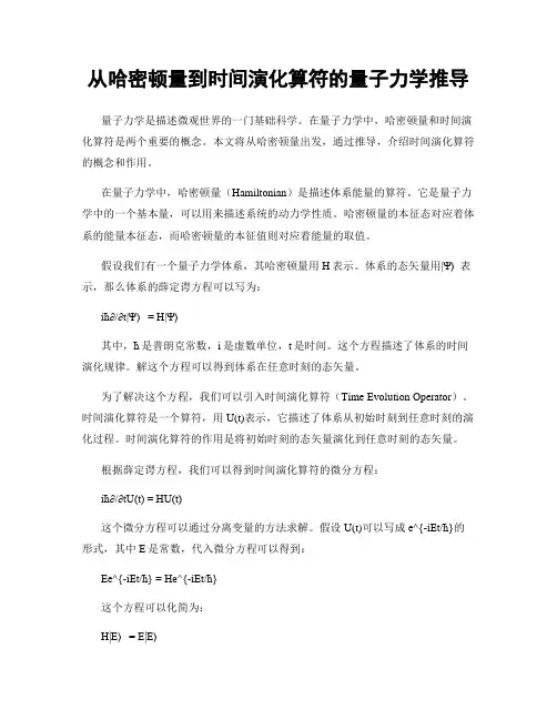 从哈密顿量到时间演化算符的量子力学推导