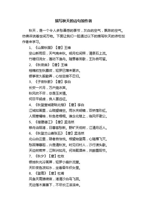 描写秋天的诗句加作者