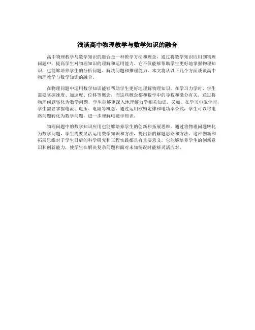浅谈高中物理教学与数学知识的融合