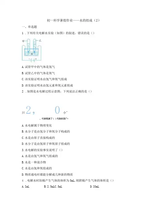 暑假作业—1.2水的组成(2)(含答案)