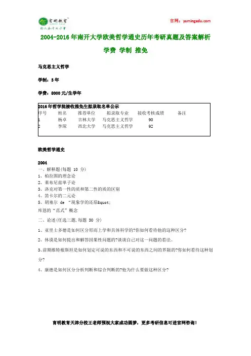 2004-2016年南开大学欧美哲学通史历年考研真题及答案解析 学费 学制 推免
