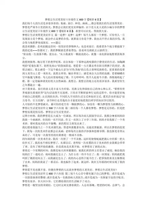 2023最新-梦想让生活更美好六年级作文600字【精彩6篇】