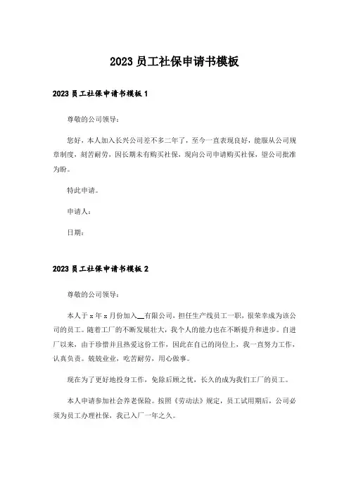 2023员工社保申请书模板