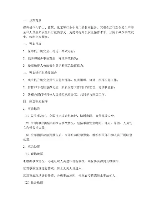 提升机安全操作应急预案