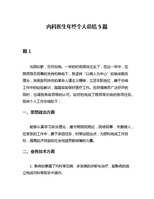 内科医生年终个人总结5篇
