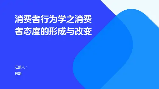 消费者行为学之消费者态度的形成与改变