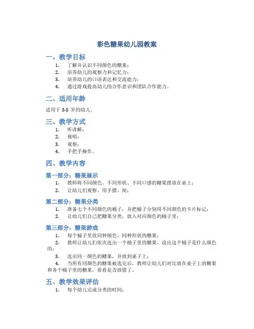 彩色糖果幼儿园教案
