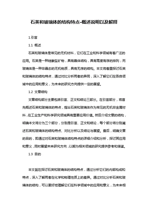 石英和玻璃体的结构特点-概述说明以及解释