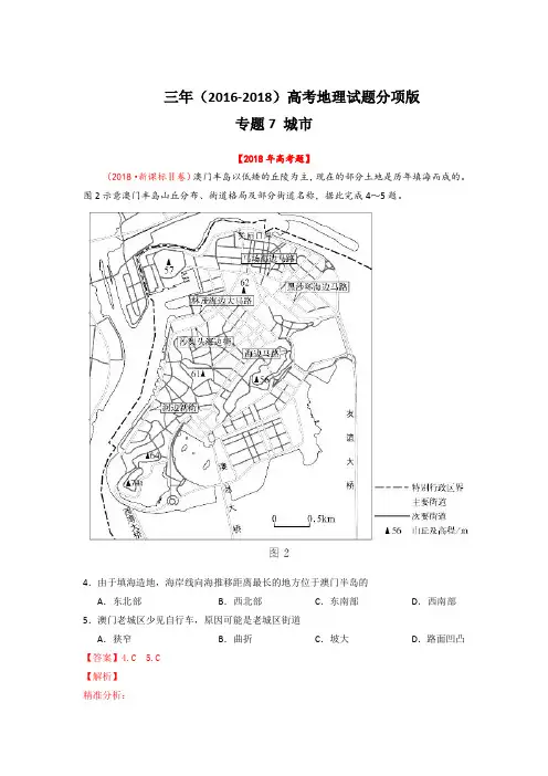 三年高考(2016-2018)地理试题分项解析：专题07-城市(Word版,含答案)