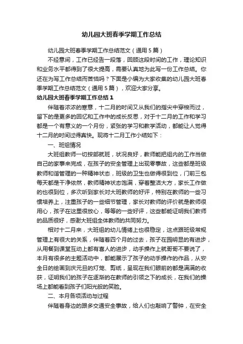 幼儿园大班春季学期工作总结范文（通用5篇）