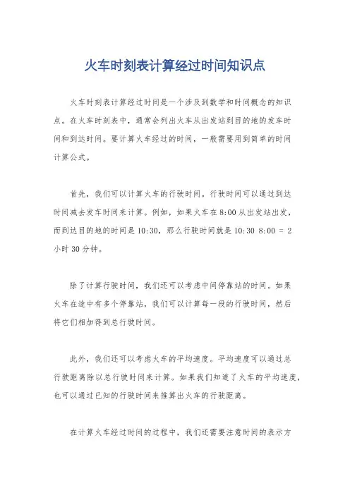 火车时刻表计算经过时间知识点