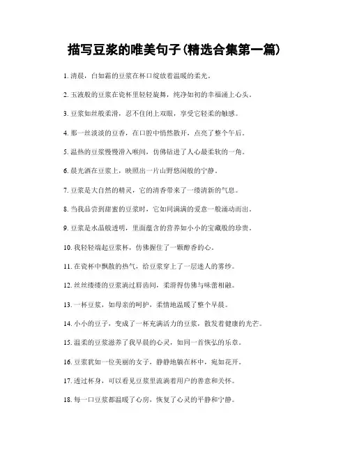 描写豆浆的唯美句子(精选合集两篇)