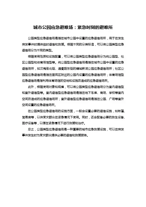 介绍公园类型应急避难场