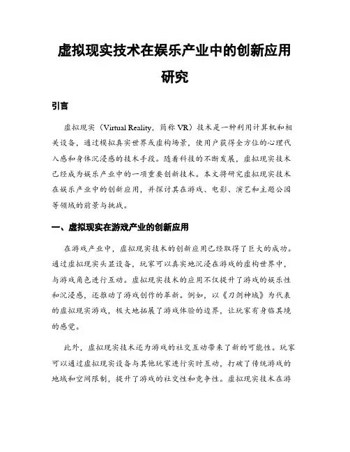 虚拟现实技术在娱乐产业中的创新应用研究