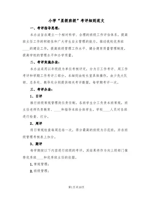 小学“星级班级”考评细则范文（3篇）