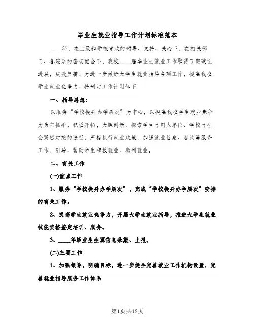 毕业生就业指导工作计划标准范本（3篇）