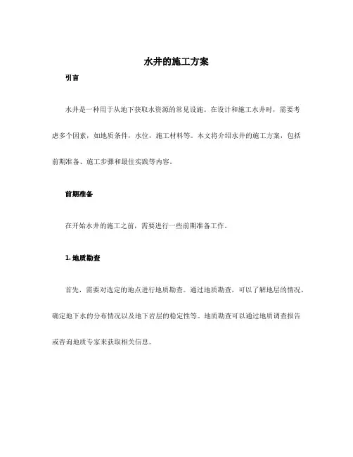 水井的施工方案