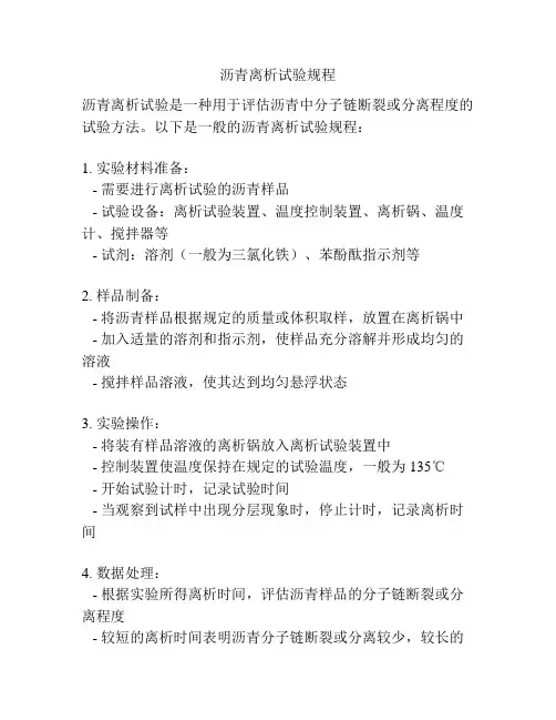 沥青离析试验规程