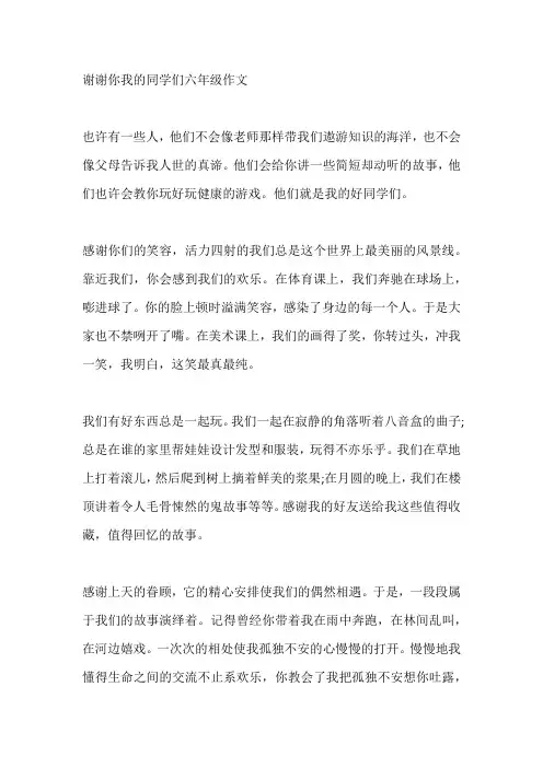 谢谢你我的同学们六年级作文