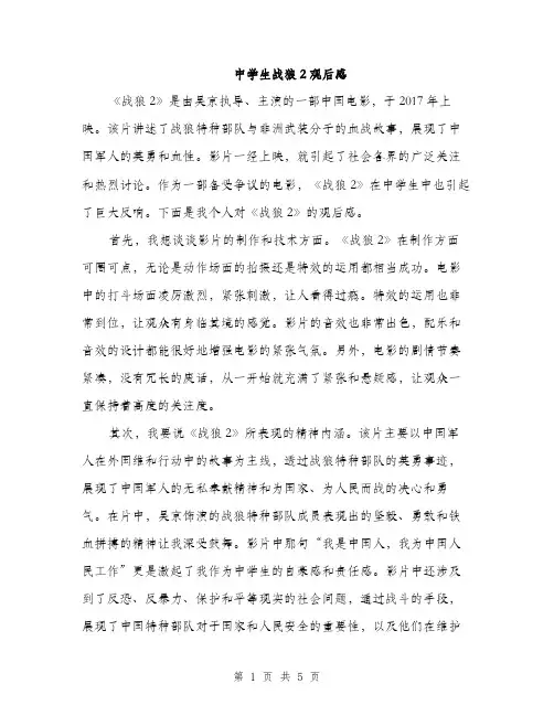 中学生战狼2观后感(2篇)