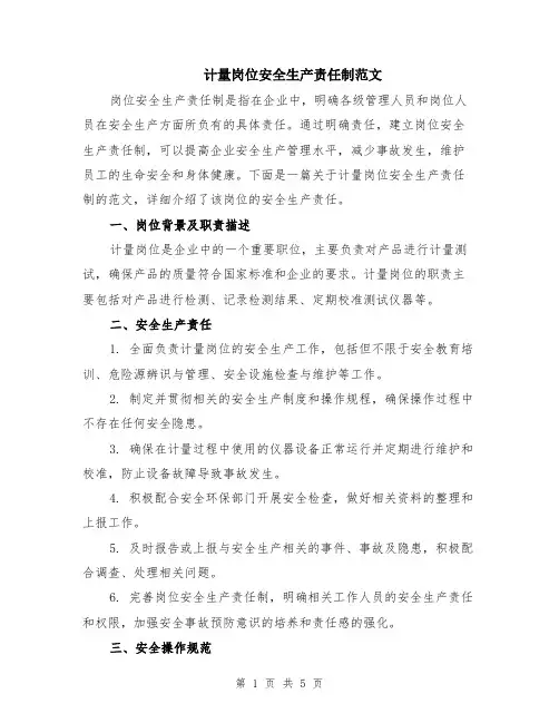 计量岗位安全生产责任制范文（二篇）