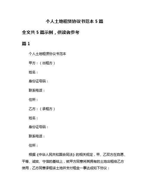 个人土地租赁协议书范本5篇