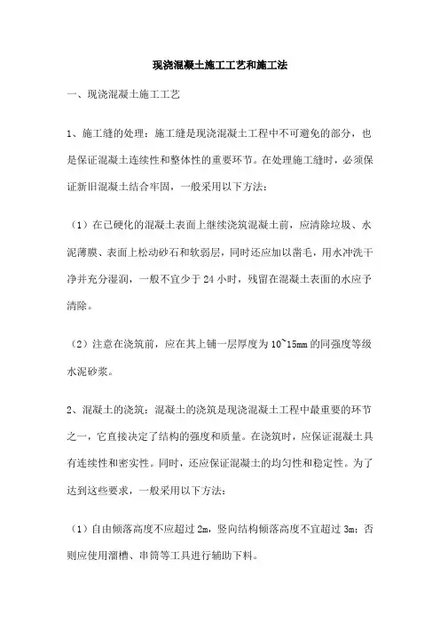 现浇混凝土施工工艺和施工法