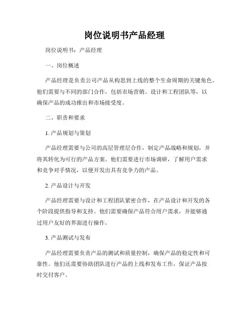 岗位说明书产品经理