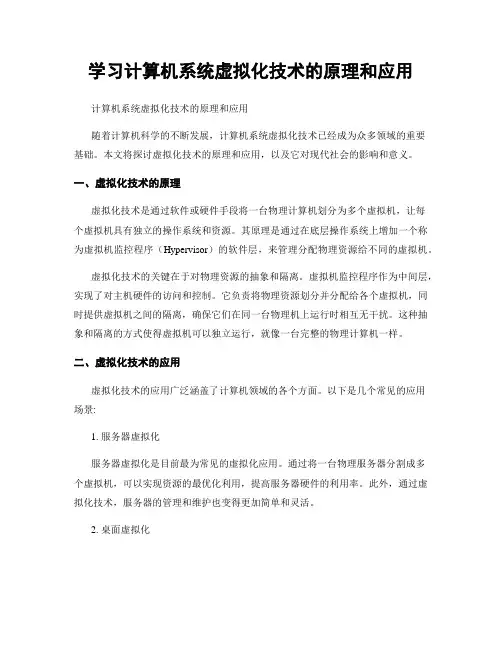 学习计算机系统虚拟化技术的原理和应用