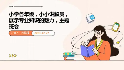 小学各年级, 小小讲解员,展示专业知识的魅力,主题班会ppt
