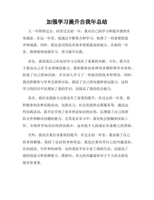 加强学习提升自我年总结