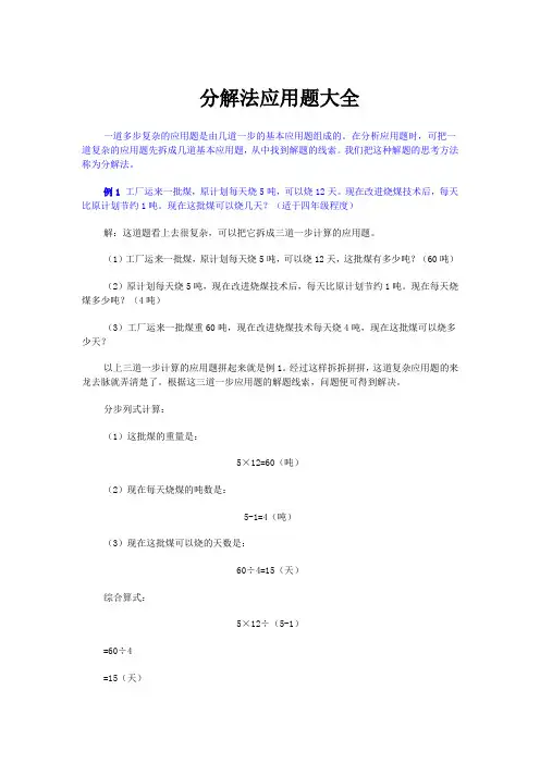 小学数学精讲之分解法应用题大全及解题思路
