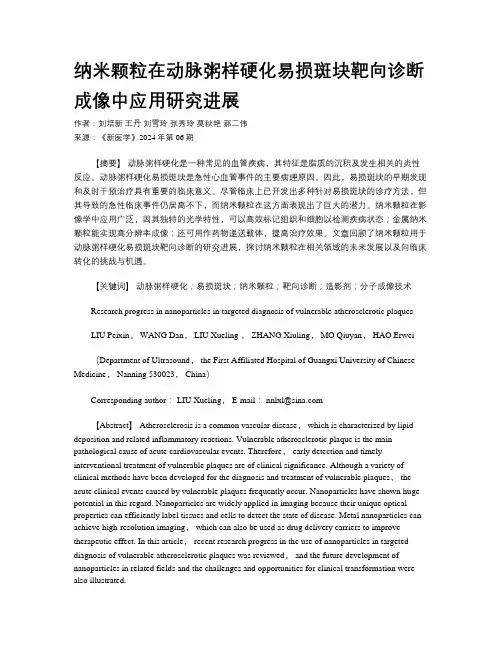 纳米颗粒在动脉粥样硬化易损斑块靶向诊断成像中应用研究进展