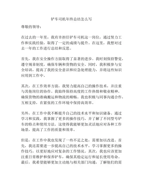 铲车司机年终总结怎么写