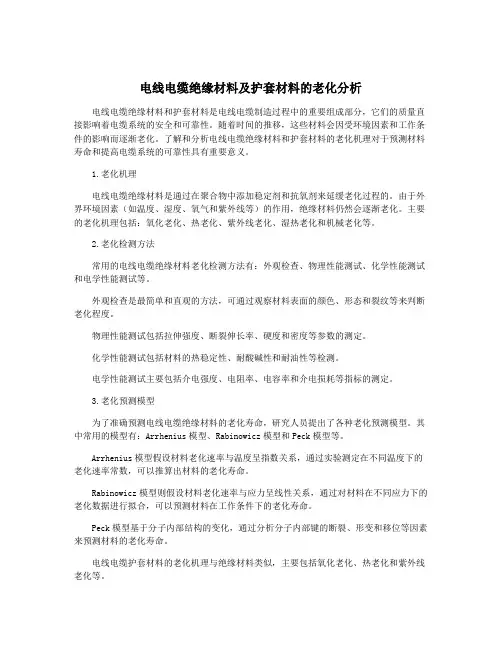 电线电缆绝缘材料及护套材料的老化分析