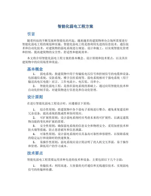 智能化弱电工程方案 (2)
