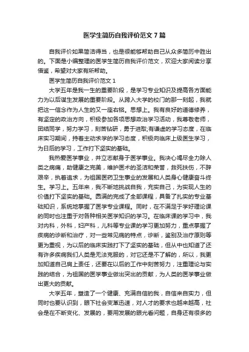 医学生简历自我评价范文7篇