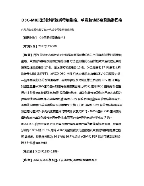 DSC-MRI鉴别诊断胶质母细胞瘤、单发脑转移瘤及脑淋巴瘤