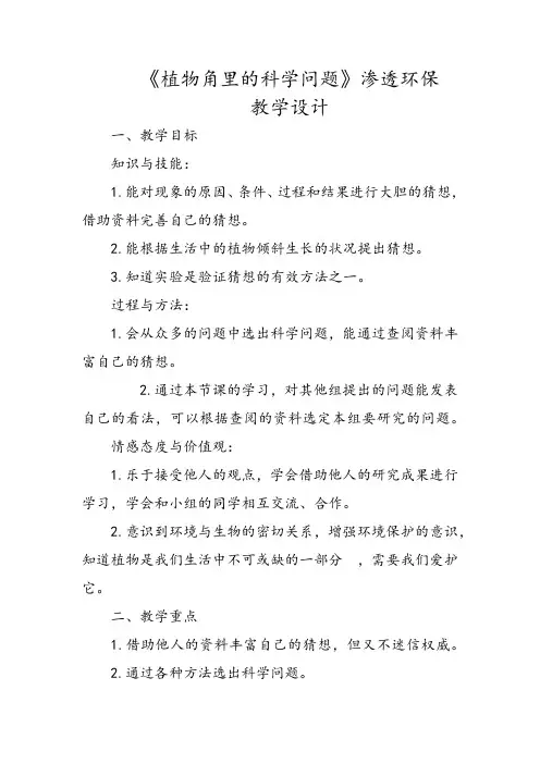 《植物角里的科学问题》渗透环保教学设计