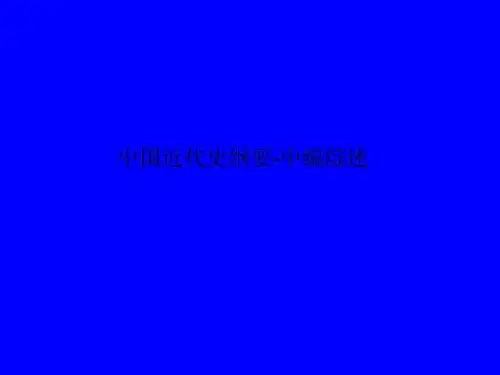 中国近代史纲要-中编综述