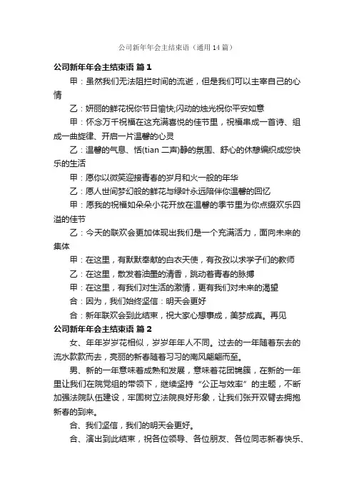 公司新年年会主结束语（通用14篇）