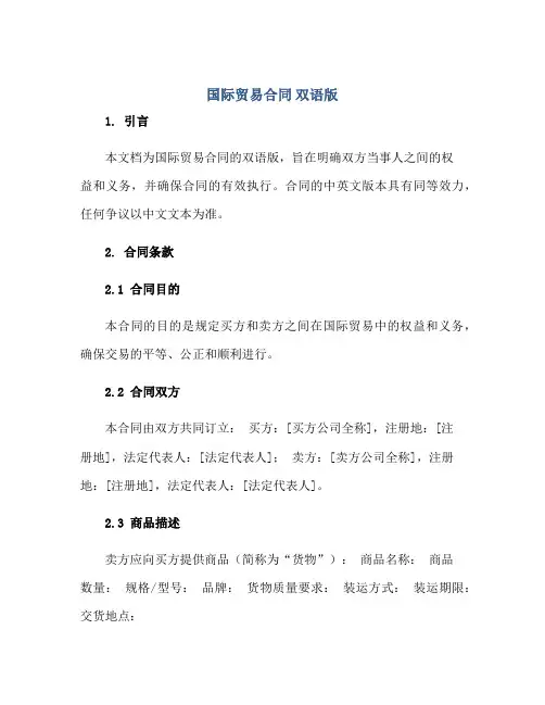国际贸易合同 双语版正规范本(通用版)