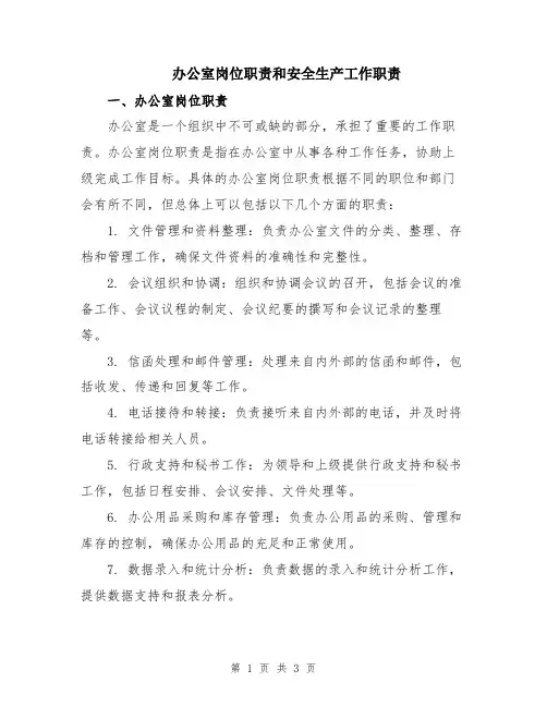 办公室岗位职责和安全生产工作职责