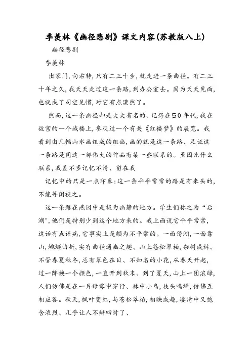季羡林《幽径悲剧》课文内容(苏教版八上)