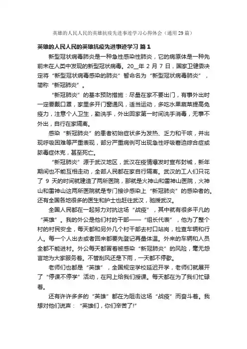 英雄的人民人民的英雄抗疫先进事迹学习心得体会（通用29篇）