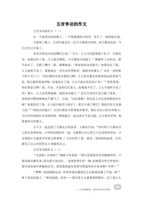 五官争功的作文