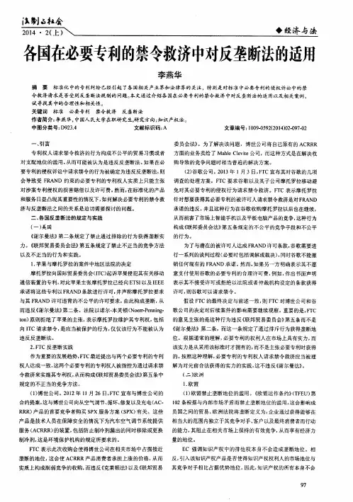 各国在必要专利的禁令救济中对反垄断法的适用