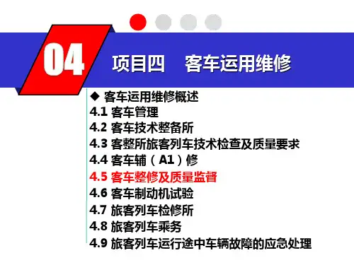 铁道客车运用与维修—客车整修及质量监督
