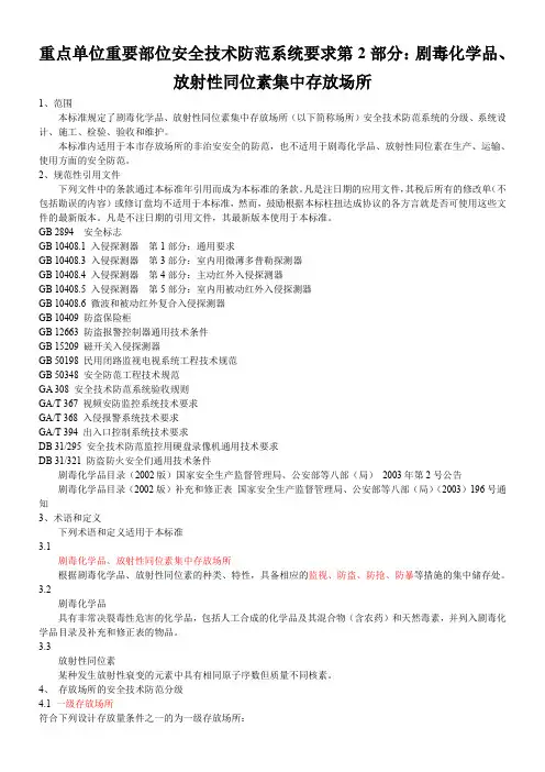 上海重点单位重要部位安全技术防范系统要求第2部分：剧毒化学品、放射性同位素集中存放场所